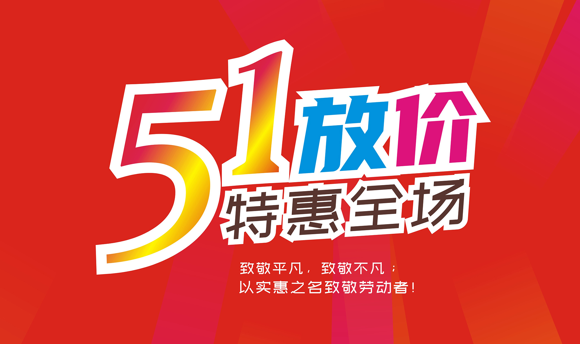 广泰超市｜五一放价 特惠全场！！4月20日至5月3日会员专属预付300送5000积分！