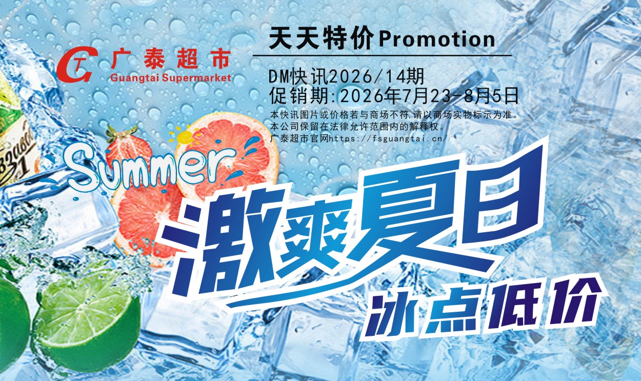 激爽夏日 欢聚广泰超市！7月23日-8月5日预付300送5000积分！