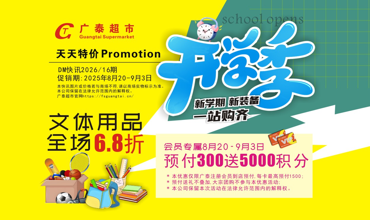 广泰超市| 新学期新装备一站购齐！文体用品全场6.8折！