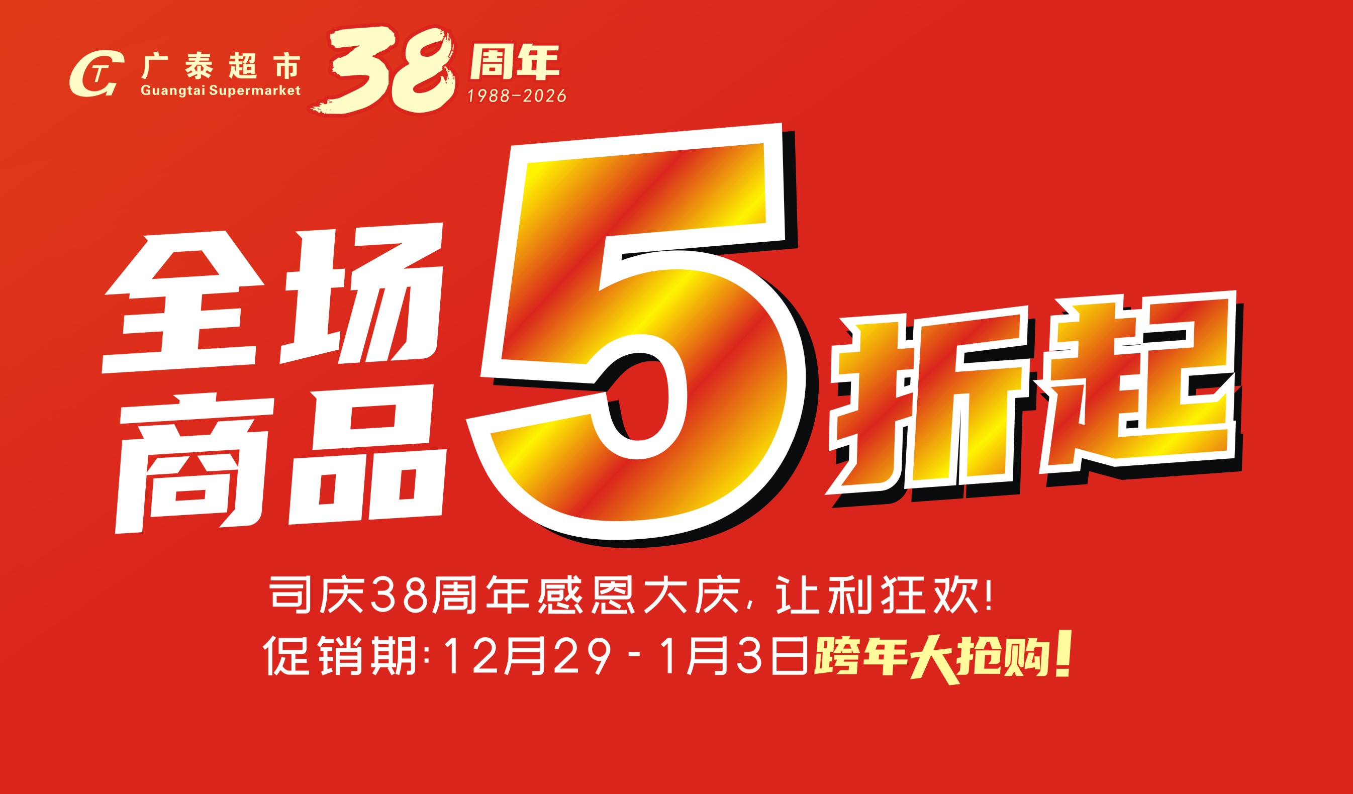 广泰超市 | 全场商品5折起！会员积分换好礼！