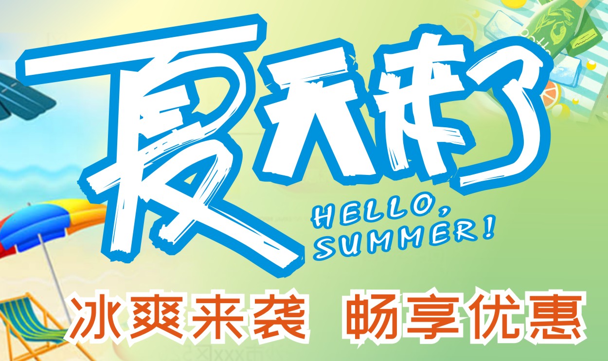 夏日驾到！广泰超市超多优惠随心享！