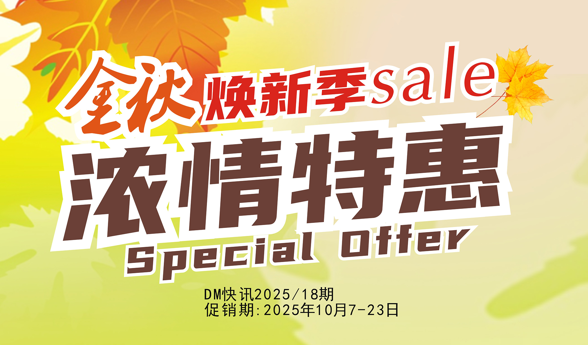 金秋焕新季 浓情特惠！