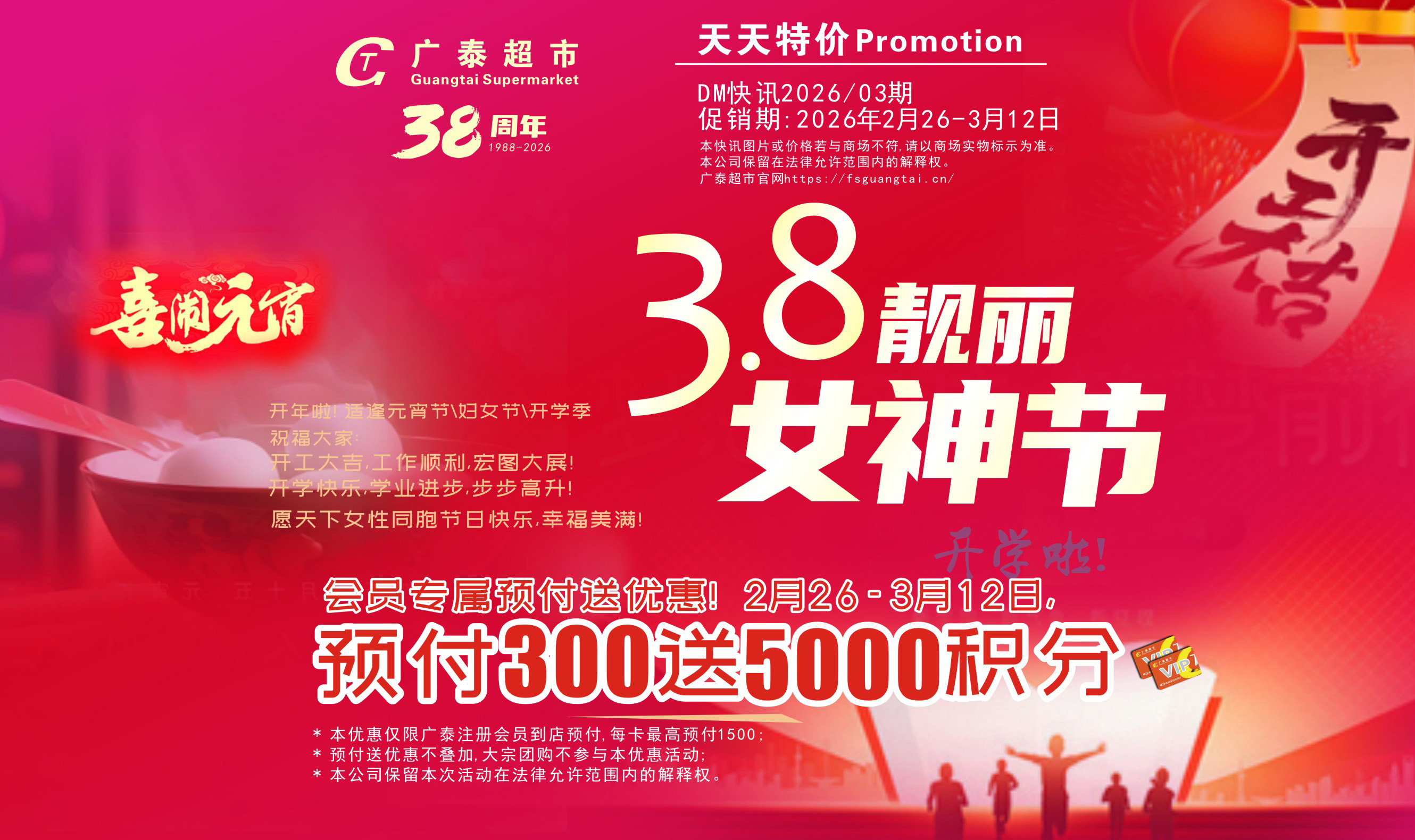 广泰超市 |  开工开学季：月圆元宵，美在女神 会员专属预付300送5000积分！