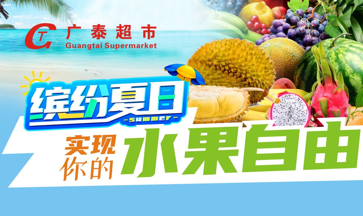 广泰超市| 缤纷夏日 8月6-11日全场满100元送水果券10元！