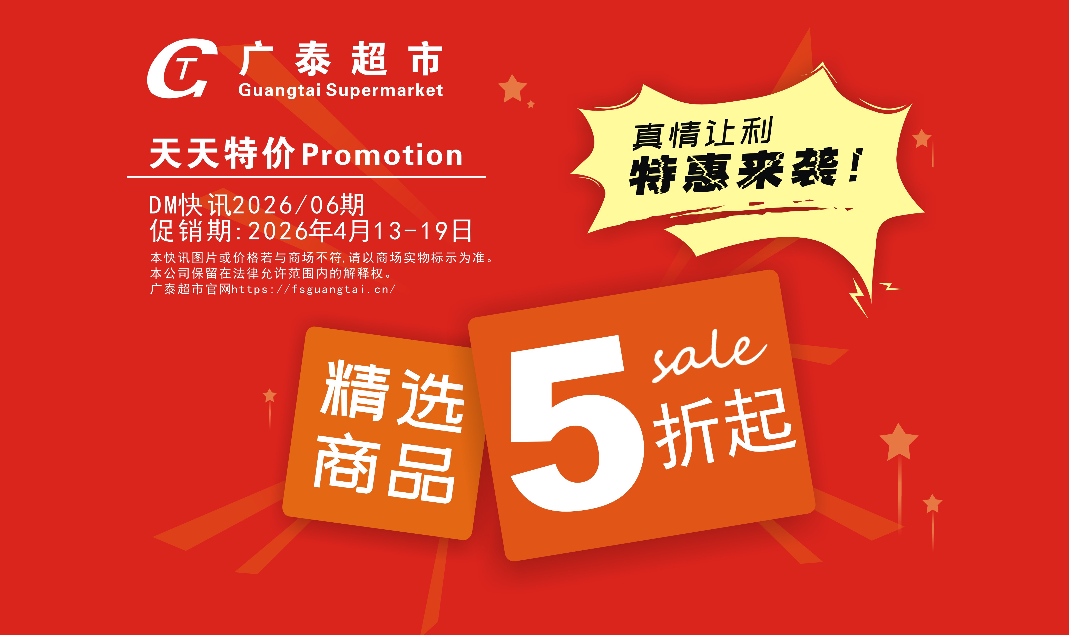 广泰超市｜精选商品五折起！会员专属预付300送5000积分！