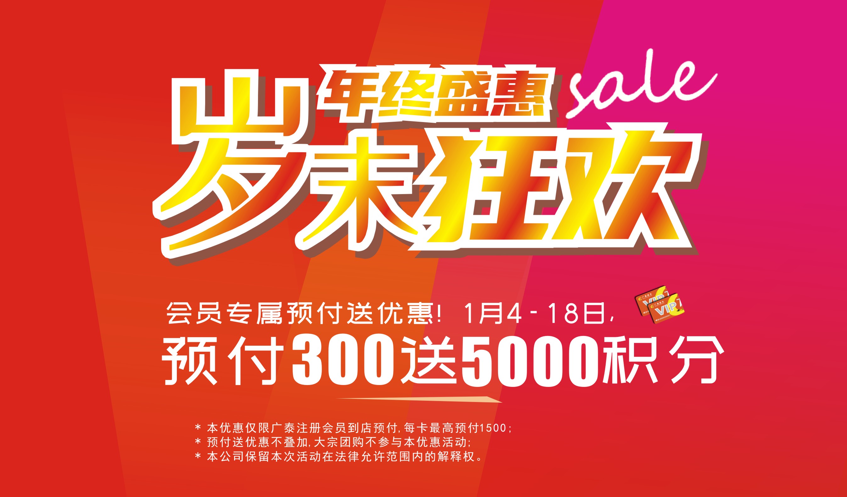 广泰超市 | 年终盛惠 岁末狂欢 会员专属预付300送5000积分！！