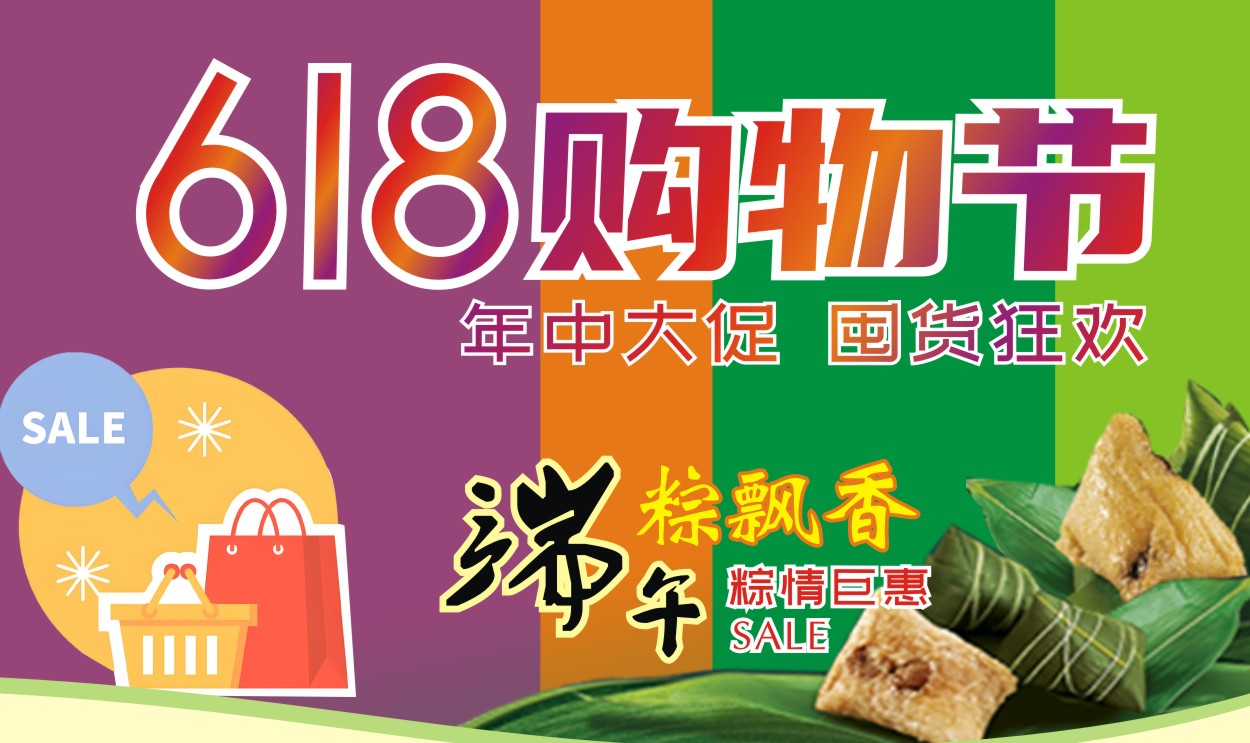 粽享 618 狂欢｜来广泰，端午食材 + 日用好物一站购齐！！